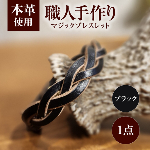 マジックブレスレット  【ブラック】 / 本革 バングル ペア 手作り 小浜市 / フウネレザーファクトリー[BFAJ213]