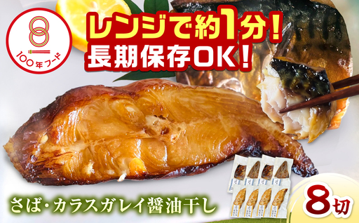 レンジで食べられる本格焼き干物 若狭おばま醤油干し 8切れセット（さば4切れ・カラスガレイ4切れ） / 焼き魚 干物 冷凍 小浜市 / おばまグリーザーズ 配送不可地域：北海道・沖縄・離島】[BFEQ002]