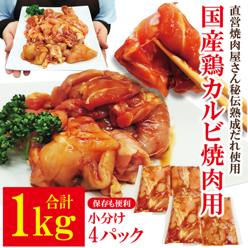 熟成だれ 漬込み 国産 鶏カルビ焼肉用 1kg(250g×4) 鶏はらみ 鶏もも 鶏むね [鶏肉][ho1744]