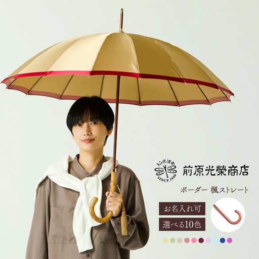 [トンボ洋傘前原光榮商店]レディース「ボーダー」手元:楓ストレート(名入れ可)_0042-056-T07
