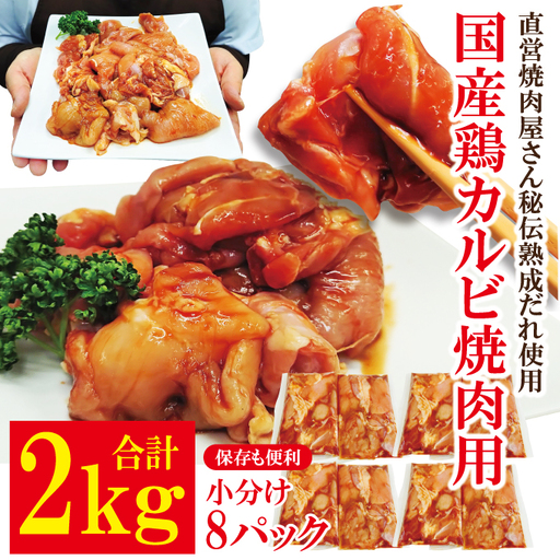 熟成だれ 漬込み 国産 鶏カルビ焼肉用 2kg（250g×8） 鶏はらみ 鶏もも 鶏むね 【鶏肉】【ho1745】