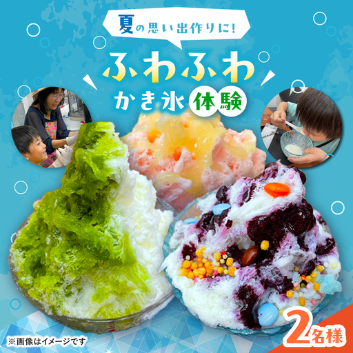 かき氷専門店Suuuのふわふわかき氷削り体験チケット(2名まで) 体験 かき氷 稲沢市 / Suuu[BMBV001]