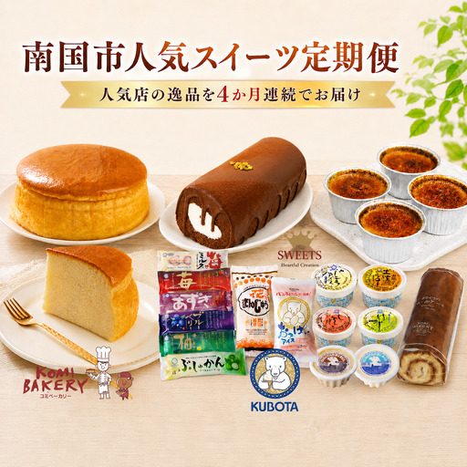 [4か月連続でお届け] 南国市人気スイーツ定期便