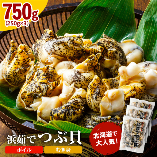 浜茹でつぶ貝 750g