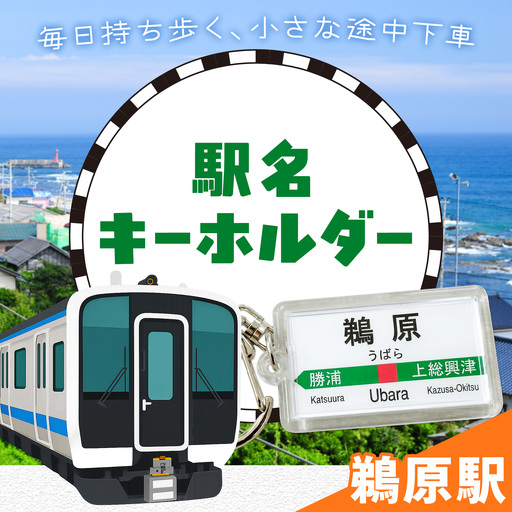 キーホルダー 駅名 鵜原駅 1個 一般社団法人勝浦市観光協会《30日以内に出荷予定(土日祝除く)》千葉県 勝浦市 雑貨 キーホルダー 外房線 駅