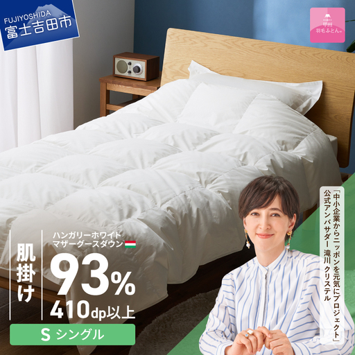 羽毛布団 【甲州羽毛ふとん】肌掛けハンガリーホワイトマザーグースダウン93％（シングル）ホワイト 掛け布団