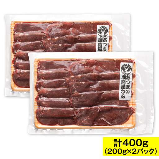 猟師のおすすめ 鹿しゃぶスライス　計400g（200g×2パック）[AXCK001]