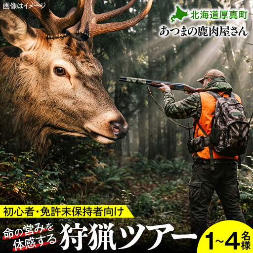 [初心者・免許未保持者向け]自然の摂理を学ぶ・狩猟体験ツアー[AXCK008]