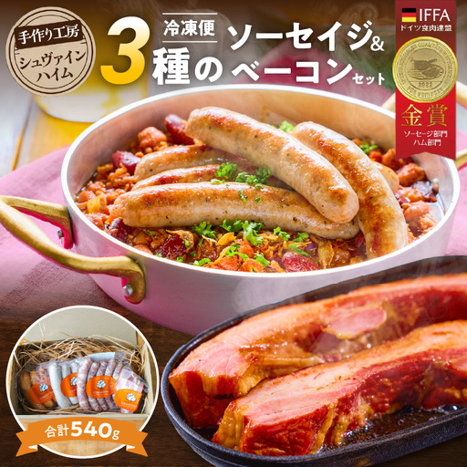 手造りハム工房シュヴァインハイムの 『ソーセイジ3種&ベーコン詰め合わせ』 ドイツ仕込み 食べ比べセット