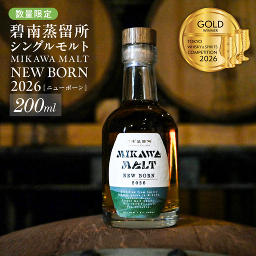 TWSC2026金賞獲得!!(数量限定)『碧南蒸留所 MIKAWA MALT ニューボーン 2026』 200ml 1本