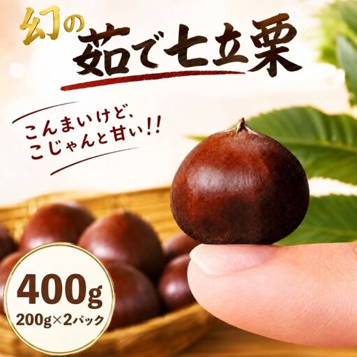 茹で栗 200g×2パック 冷凍 [1314-2]