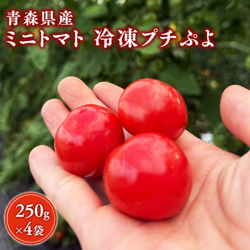 トマト 冷凍 1kg プチぷよ [hi-0070-005]