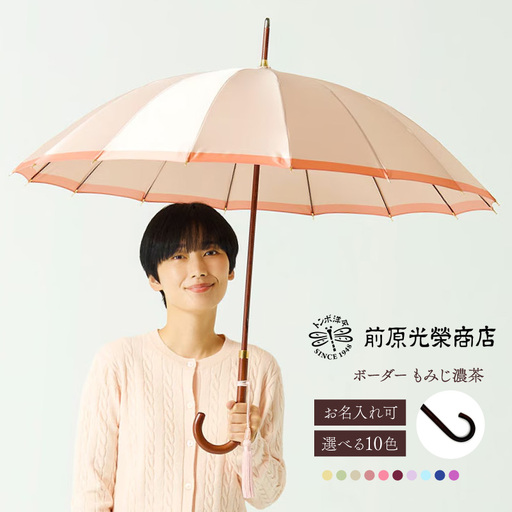 [トンボ洋傘前原光榮商店]レディース「ボーダー」手元:もみじ濃茶(名入れ可)_0042-057-T07