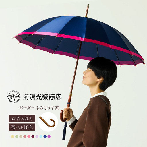 [トンボ洋傘前原光榮商店]レディース「ボーダー」手元:もみじうす茶(名入れ可)_0042-058-T07