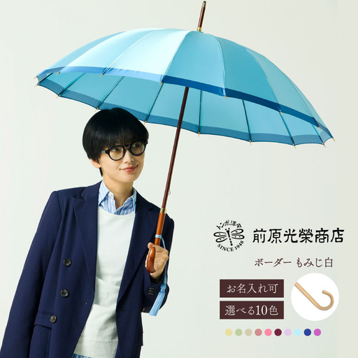 [トンボ洋傘前原光榮商店]レディース「ボーダー」手元:もみじ白(名入れ可)_0042-060-T07