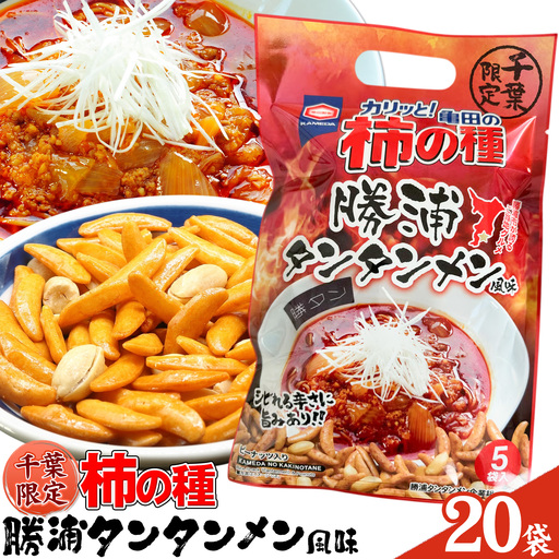 千葉限定 柿の種 勝浦タンタンメン風味 20袋