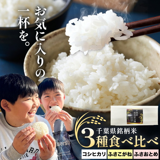 令和7年産 千葉県銘柄米 3種 食べ比べ 450g × 3種 1350g 市野川米製作所