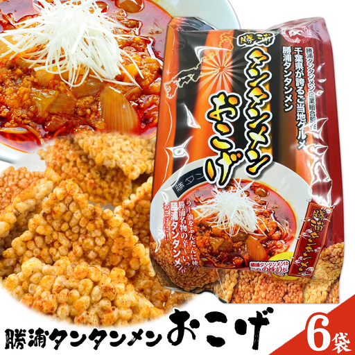 勝浦タンタンメン おこげ 6袋 観光協会