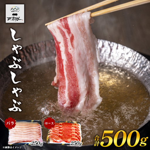 【又吉アグー】しゃぶしゃぶ500gセット(バラ・ロース）各250g アグー ブランド豚 しゃぶしゃぶ お取り寄せ 産地直送 沖縄グルメ おうちごはん ギフト 食べ比べ 冷凍 贈答用 時短ごはん おすすめ 贅沢 ストック まとめ買い 大容量 鍋セット 国産豚 名護市