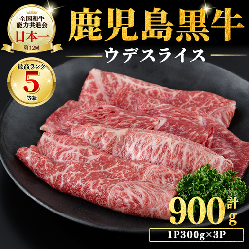 和牛日本一！＜鹿児島黒牛＞ウデスライス 計900g(1P300g/3P) 肉 牛肉 ブランド牛 鹿児島黒牛 スライス ウデ 国産 九州産 鹿児島県産 すき焼き しゃぶしゃぶ お鍋 小分け b3-030