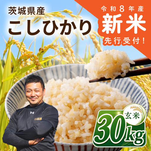 [先行予約] 玄米 令和8年産 コシヒカリ 30kg 玄米