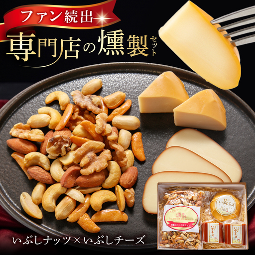 燻製 いぶしナッツ×いぶしチーズ 詰め合わせ [TAE004] 燻製
