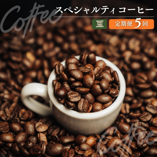 No.3361 椏久里珈琲スペシャルティコーヒー5ヶ月定期便【豆】