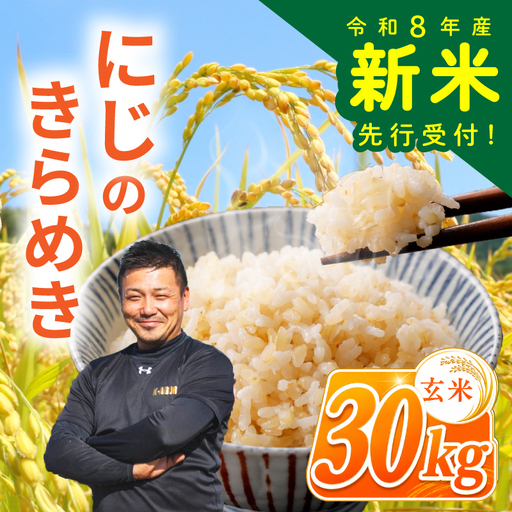 [先行予約] 玄米 令和8年産 にじのきらめき 30kg 玄米