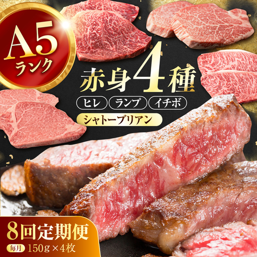 [8回定期便]長崎和牛 希少部位 A5 赤身ステーキ4種 150g×4枚 計4.8kg / イチボ ランプ ヒレ シャトーブリアン 肉 牛肉 ステーキ 焼肉 和牛 ヘルシー 赤身ステーキ / 諫早市 / 野中精肉店[AHCW178]