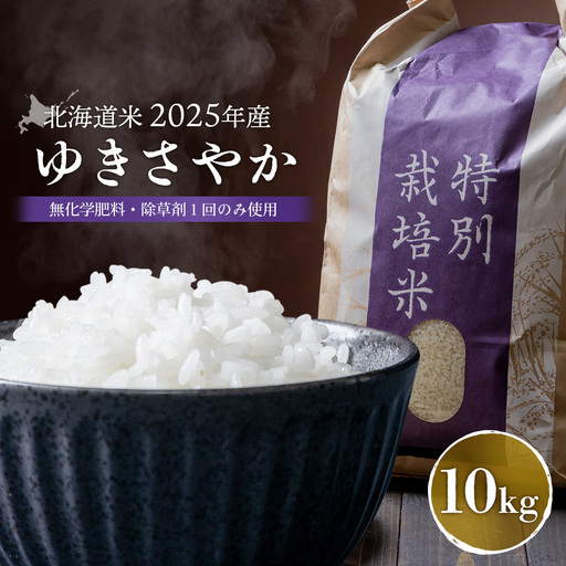 【2025年産】 北海道米 ゆきさやか（無化学肥料・除草剤１回のみ使用）10kg【25174】