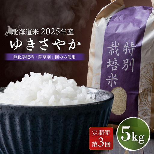 【2025年産】【定期便：3回】 北海道米 ゆきさやか（無化学肥料・除草剤１回のみ使用）5kg【25173】