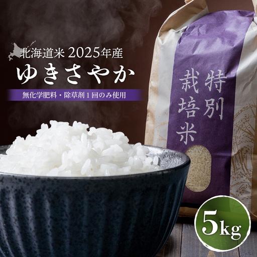 【2025年産】 北海道米 ゆきさやか（無化学肥料・除草剤１回のみ使用）5kg【25172】