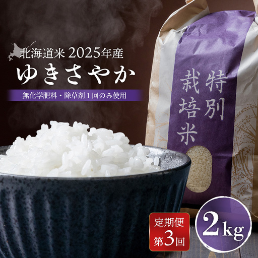 【2025年産】【定期便：3回】 北海道米 ゆきさやか（無化学肥料・除草剤１回のみ使用）2kg【25171】