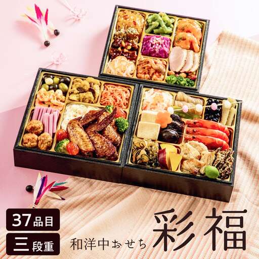 [2027年おせち]和洋中おせち 彩福(三段重)[2026年12月下旬出荷]※新商品[お正月 おせち料理 おせち 和風 洋風 中華 神奈川県 山北町 ]