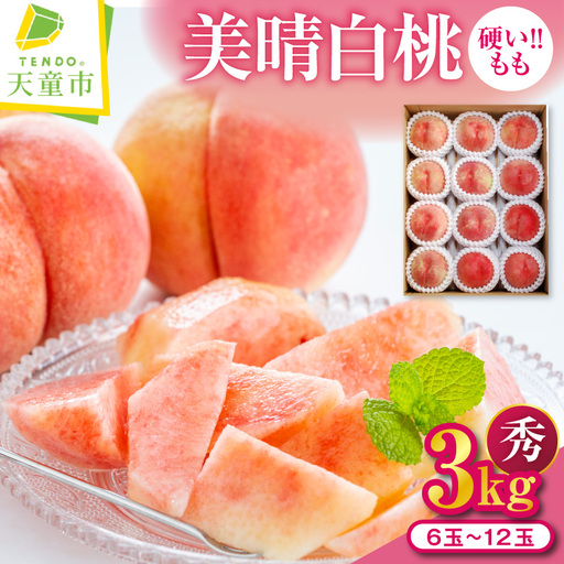 硬い !! もも 美晴白桃 3kg 山形 桃