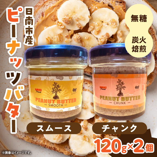 先行予約 日南市産 『ピーナッツバター』スムース チャンク 各120g×1個