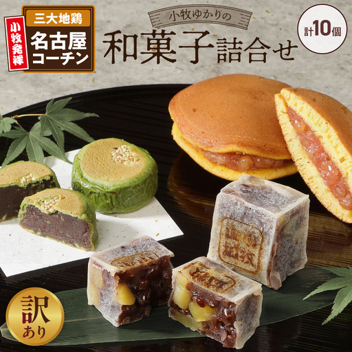 [訳あり]小牧ゆかりの和菓子詰合せ(簡易包装) 訳あり 小牧ゆかりの和菓子 詰合せ 簡易包装 壮平さん どら焼き 信長公 きんつば しの々路 セット 小牧市観光協会推奨品 お菓子 茶菓子 スイーツ 饅頭 お取り寄せ お取り寄せスイーツ ゑびす屋商店 愛知県 小牧市 送料無料 [009B17]