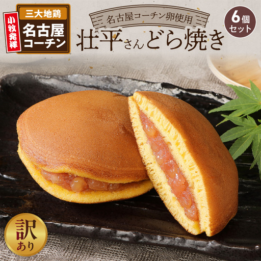 [訳あり]壮平さんどら焼き(簡易包装) 訳あり 壮平さん どら焼き 簡易包装 6個 名古屋コーチン 卵 使用 濃厚 生地 備中白小豆 粒あん ご当地 お菓子 和菓子 茶菓子 スイーツ お取り寄せ お取り寄せスイーツ ゑびす屋商店 愛知県 小牧市 送料無料 [009B18]