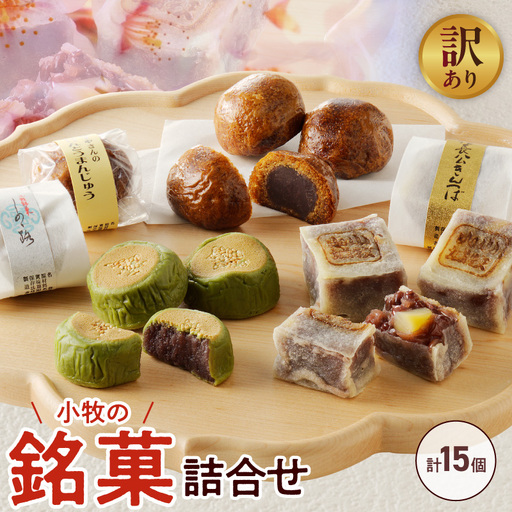 [訳あり]小牧の銘菓詰合せ(簡易包装) 訳あり 小牧の銘菓 詰合せ 簡易包装 し々路 かりんとうまんじゅう 信長公 きんつば セット こしあん 小豆 饅頭 小牧山城 焼印 お菓子 和菓子 茶菓子 スイーツ お取り寄せ お取り寄せスイーツ ゑびす屋商店 愛知県 小牧市 送料無料 [009B19]
