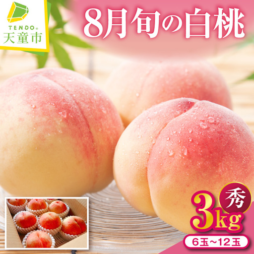 もも 8月 旬 の 白桃 3kg 山形 桃