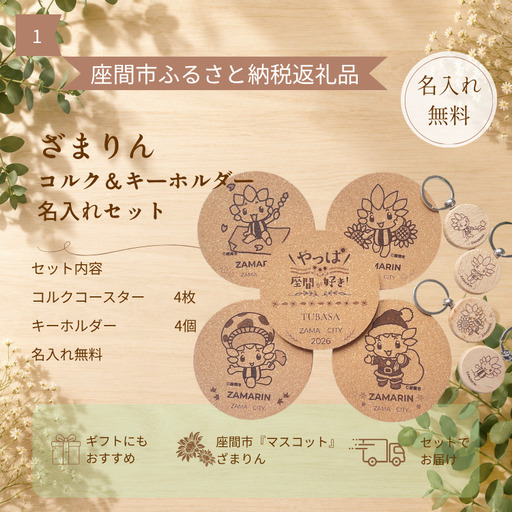 オーダーレーザー彫刻　ざまりんのコルクコースターと名前入り木製キーホルダー　各4個セット | 木製 木材 木工品 天然 欅 柿渋 記念 思い出 オーダー レーザー 彫刻