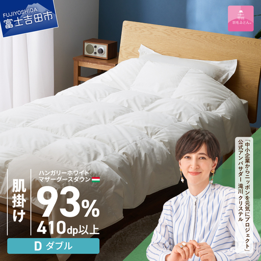 羽毛布団 【甲州羽毛ふとん】肌掛けハンガリーホワイトマザーグースダウン93％（ダブル）ホワイト 掛け布団