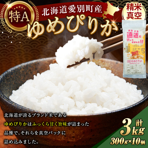 北海道愛別産ゆめぴりか 精米真空パック 300g ( 2合 ) × 10個 計3000g お米 米 こめ コメ 白米 ゆめぴかり 精米 真空パック 白飯 飯 ご飯 ブランド米 ブランド 国産 北海道産
