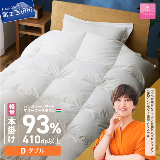 羽毛布団 【甲州羽毛ふとん】軽量本掛けハンガリーホワイトマザーグースダウン93％（ダブル）ホワイト 掛け布団