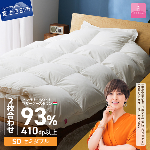 羽毛布団 【甲州羽毛ふとん】2枚合わせハンガリーホワイトマザーグースダウン93％（セミダブル）ホワイト 掛け布団