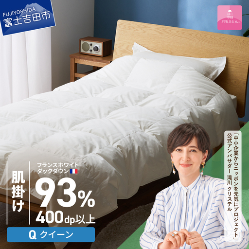 羽毛布団 【甲州羽毛ふとん】肌掛けフランスホワイトダックダウン93％（クイーン）ホワイト 掛け布団