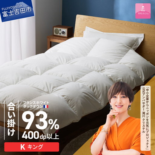 羽毛布団 【甲州羽毛ふとん】合い掛けフランスホワイトダックダウン93％（キング）ホワイト 掛け布団