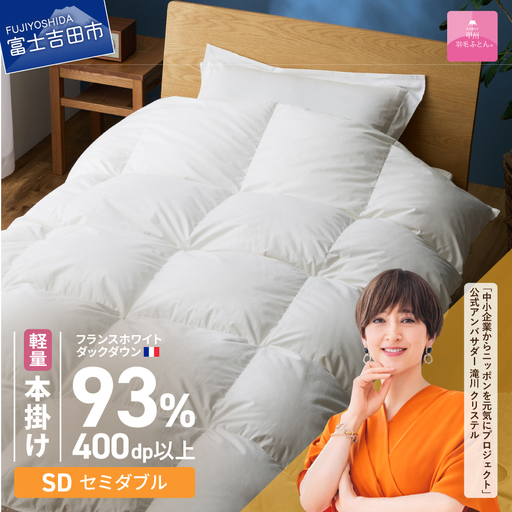 羽毛布団 【甲州羽毛ふとん】軽量本掛けフランスホワイトダックダウン93％（セミダブル）ホワイト 掛け布団