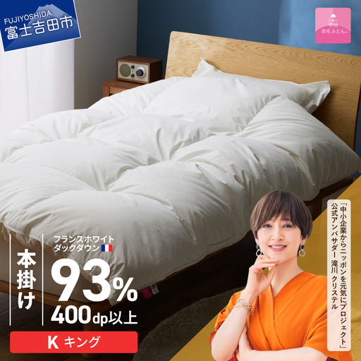 羽毛布団 【甲州羽毛ふとん】本掛けフランスホワイトダックダウン93％（キング）ホワイト 掛け布団