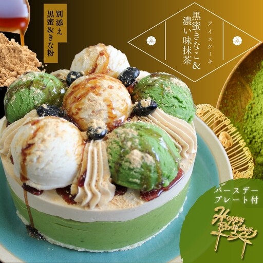 アイスケーキ 黒蜜きなこ&濃い味抹茶 4号 0105-015-S07